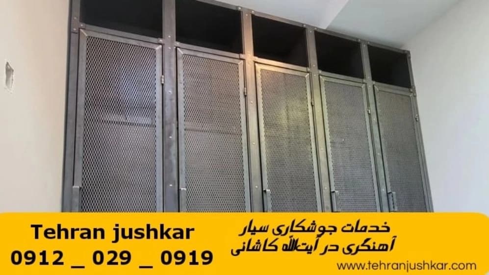 جوشکاری آهنگری سیار آيت‌الله کاشانی_09120290919_خدمات جوشکار آهنگر سیار در منطقه آيت‌الله کاشانی