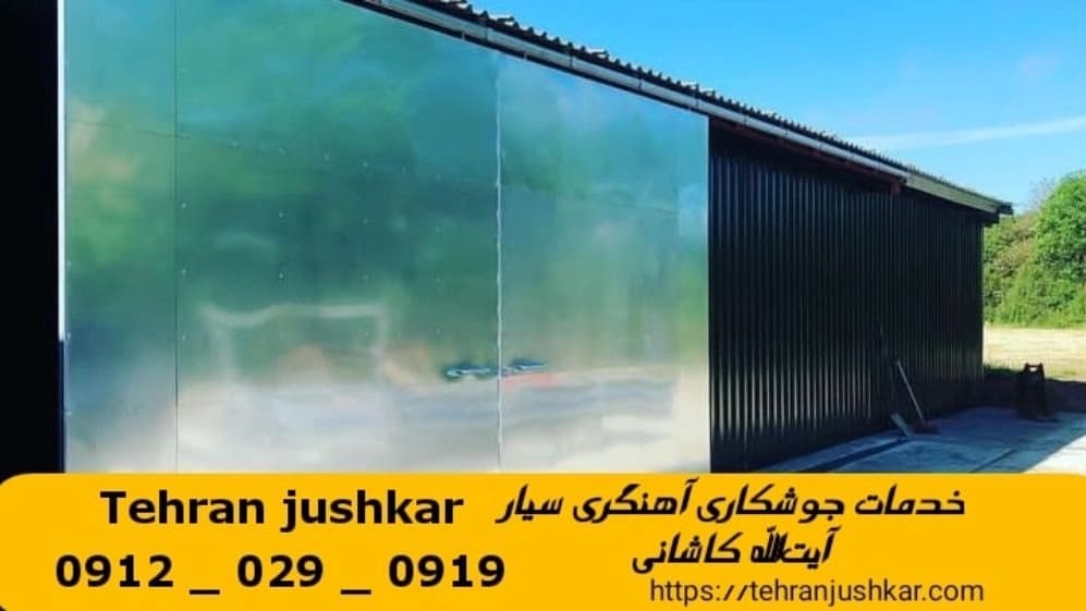 جوشکاری آهنگری سیار آيت‌الله کاشانی_09120290919_خدمات جوشکار آهنگر سیار در منطقه آيت‌الله کاشانی