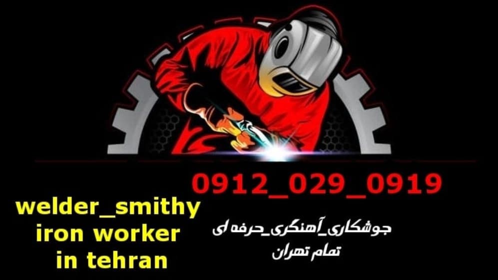 جوشکاری آهنگری سیار آرارات_09120290919_خدمات جوشکار آهنگر سیار در منطقه آرارات