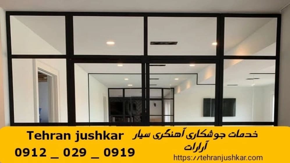 جوشکاری آهنگری سیار آرارات_09120290919_خدمات جوشکار آهنگر سیار در منطقه آرارات