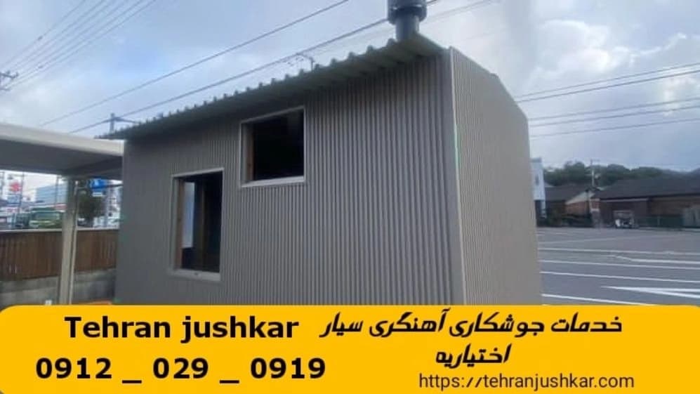 جوشکاری آهنگری سیار اختیاریه_09120290919_خدمات جوشکار آهنگر سیار در منطقه اختیاریه