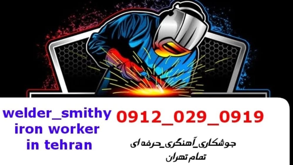 جوشکاری آهنگری سیار اختیاریه_09120290919_خدمات جوشکار آهنگر سیار در منطقه اختیاریه