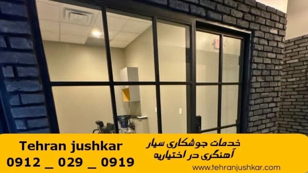 جوشکاری آهنگری سیار اختیاریه_09120290919_خدمات جوشکار آهنگر سیار در منطقه اختیاریه