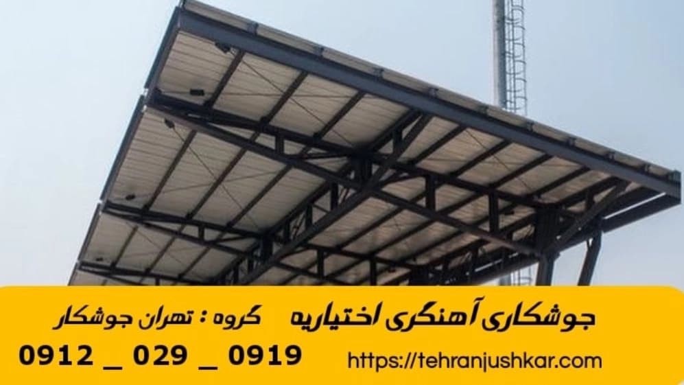 جوشکاری آهنگری سیار اختیاریه_09120290919_خدمات جوشکار آهنگر سیار در منطقه اختیاریه