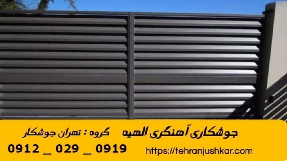 جوشکاری آهنگری سیار الهیه_09120290919_خدمات جوشکار آهنگر سیار در منطقه الهیه
