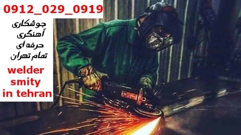 جوشکاری آهنگری سیار الهیه_09120290919_خدمات جوشکار آهنگر سیار در منطقه الهیه