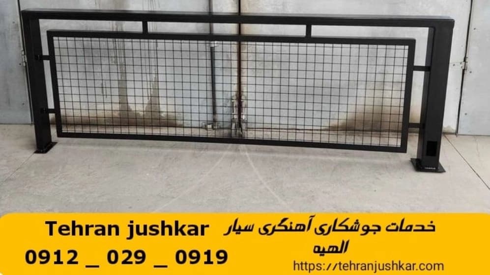 جوشکاری آهنگری سیار الهیه_09120290919_خدمات جوشکار آهنگر سیار در منطقه الهیه