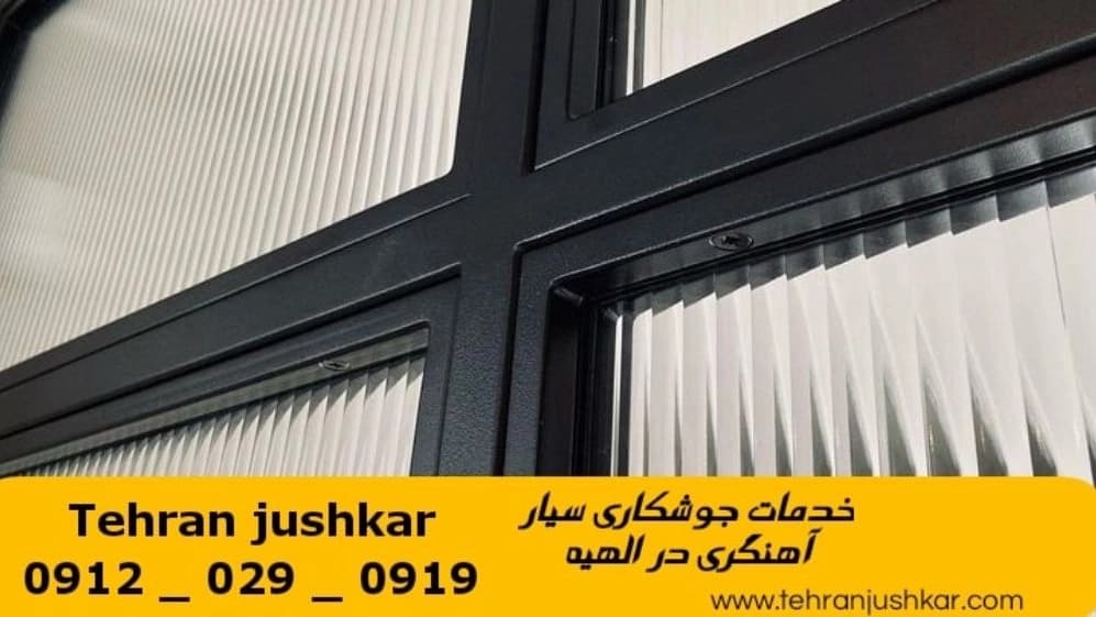 جوشکاری آهنگری سیار الهیه_09120290919_خدمات جوشکار آهنگر سیار در منطقه الهیه