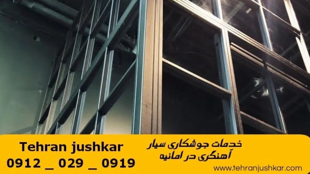 جوشکاری آهنگری سیار امانیه_09120290919_خدمات جوشکار آهنگر سیار در منطقه امانیه