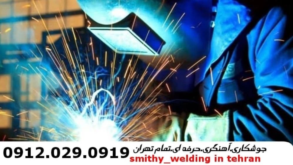 جوشکاری آهنگری سیار امانیه_09120290919_خدمات جوشکار آهنگر سیار در منطقه امانیه