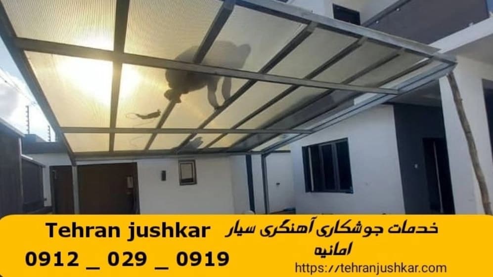 جوشکاری آهنگری سیار امانیه_09120290919_خدمات جوشکار آهنگر سیار در منطقه امانیه