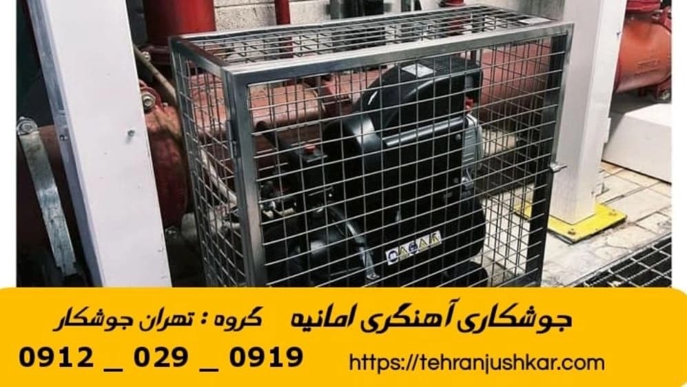 جوشکاری آهنگری سیار امانیه_09120290919_خدمات جوشکار آهنگر سیار در منطقه امانیه