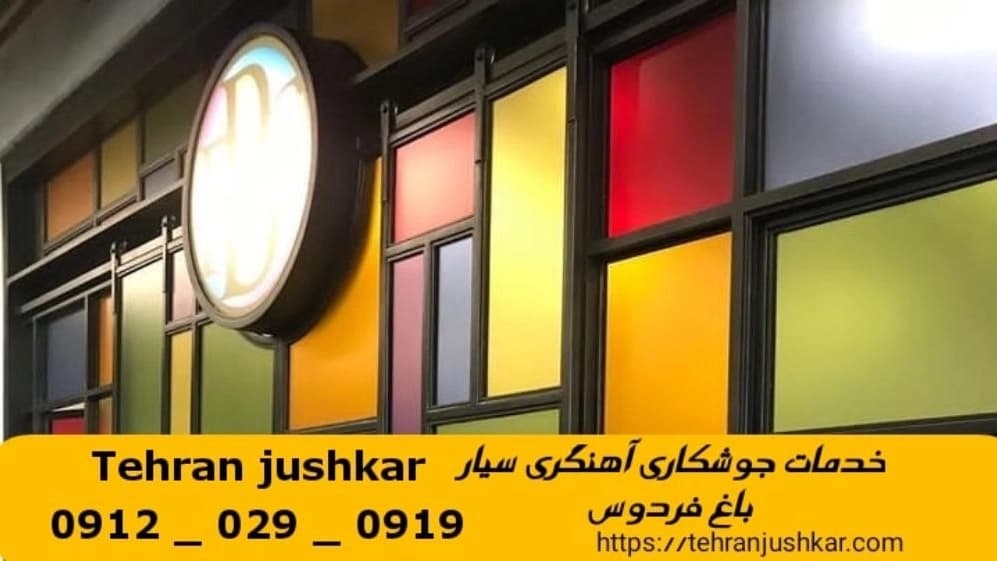 جوشکاری آهنگری سیار باغ فردوس_09120290919_خدمات جوشکار آهنگر سیار در منطقه باغ فردوس