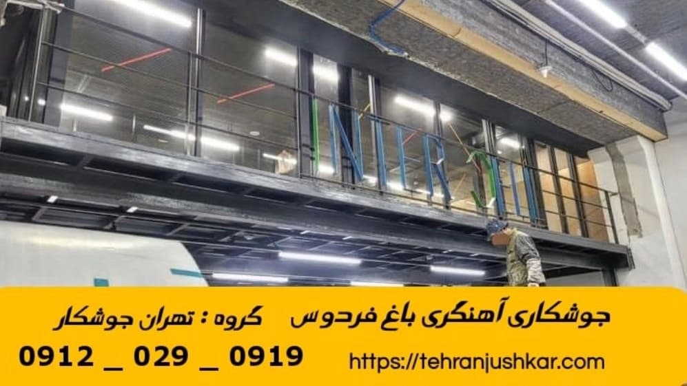جوشکاری آهنگری سیار باغ فردوس_09120290919_خدمات جوشکار آهنگر سیار در منطقه باغ فردوس