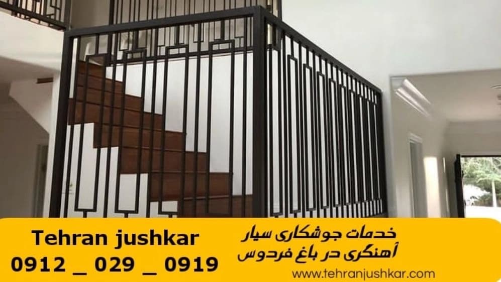 جوشکاری آهنگری سیار باغ فردوس_09120290919_خدمات جوشکار آهنگر سیار در منطقه باغ فردوس