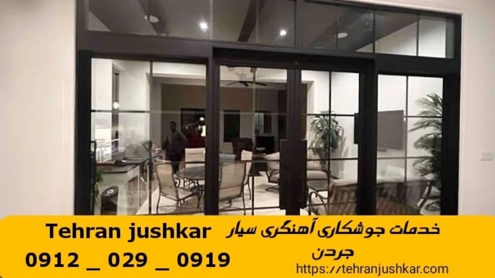 جوشکاری آهنگری سیار جردن_09120290919_خدمات جوشکار آهنگر سیار در منطقه جردن
