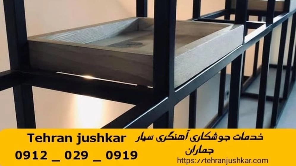 جوشکاری آهنگری سیار جماران_09120290919_خدمات جوشکار آهنگر سیار در منطقه جماران