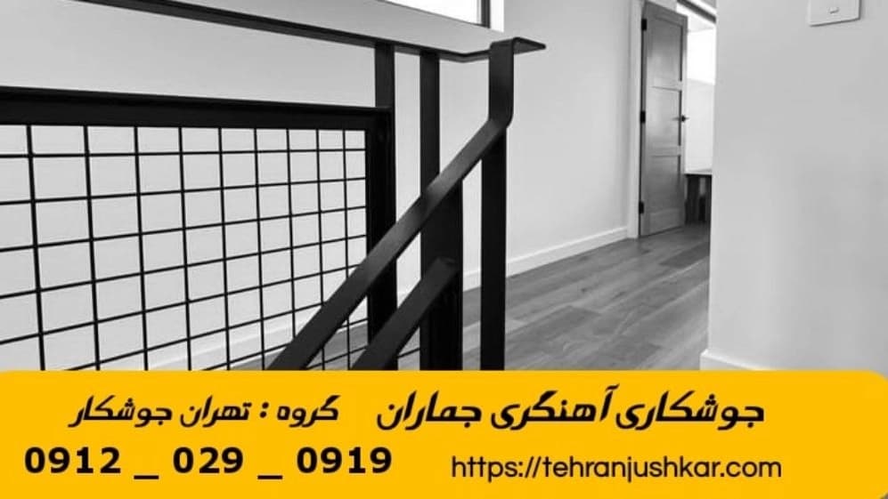 جوشکاری آهنگری سیار جماران_09120290919_خدمات جوشکار آهنگر سیار در منطقه جماران