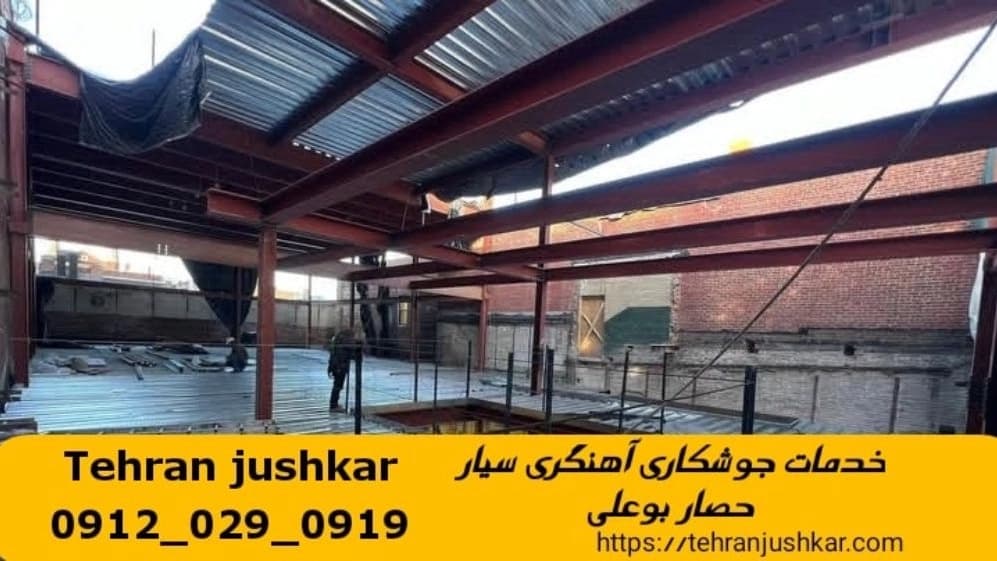 جوشکاری آهنگری سیار حصار بوعلی_09120290919_خدمات جوشکار آهنگر سیار در منطقه حصار بوعلی