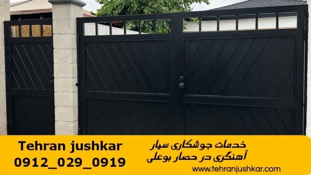 جوشکاری آهنگری سیار حصار بوعلی_09120290919_خدمات جوشکار آهنگر سیار در منطقه حصار بوعلی