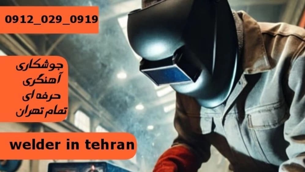 جوشکاری آهنگری سیار حصار بوعلی_09120290919_خدمات جوشکار آهنگر سیار در منطقه حصار بوعلی