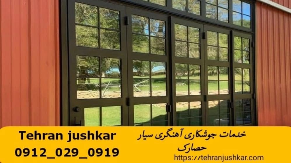 جوشکاری آهنگری سیار حصارک_09120290919_خدمات جوشکار آهنگر سیار در منطقه حصارک