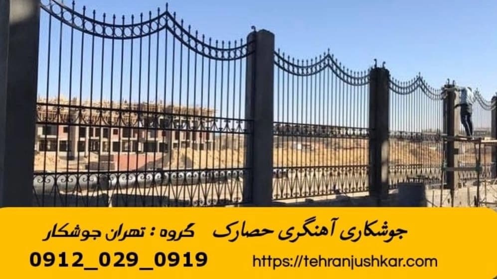 جوشکاری آهنگری سیار حصارک_09120290919_خدمات جوشکار آهنگر سیار در منطقه حصارک