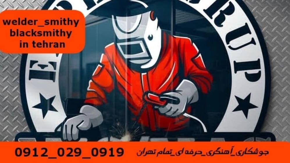 جوشکاری آهنگری سیار حصارک_09120290919_خدمات جوشکار آهنگر سیار در منطقه حصارک