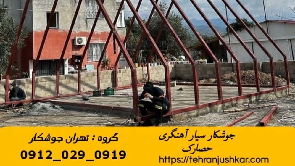 جوشکاری آهنگری سیار حصارک_09120290919_خدمات جوشکار آهنگر سیار در منطقه حصارک