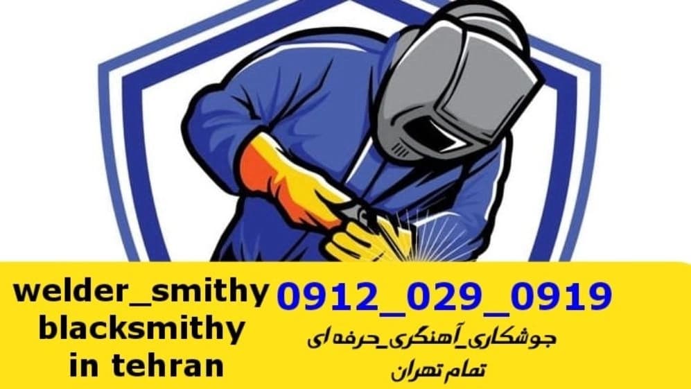 جوشکاری آهنگری سیار حکمت_09120290919_خدمات جوشکار آهنگر سیار در منطقه حکمت