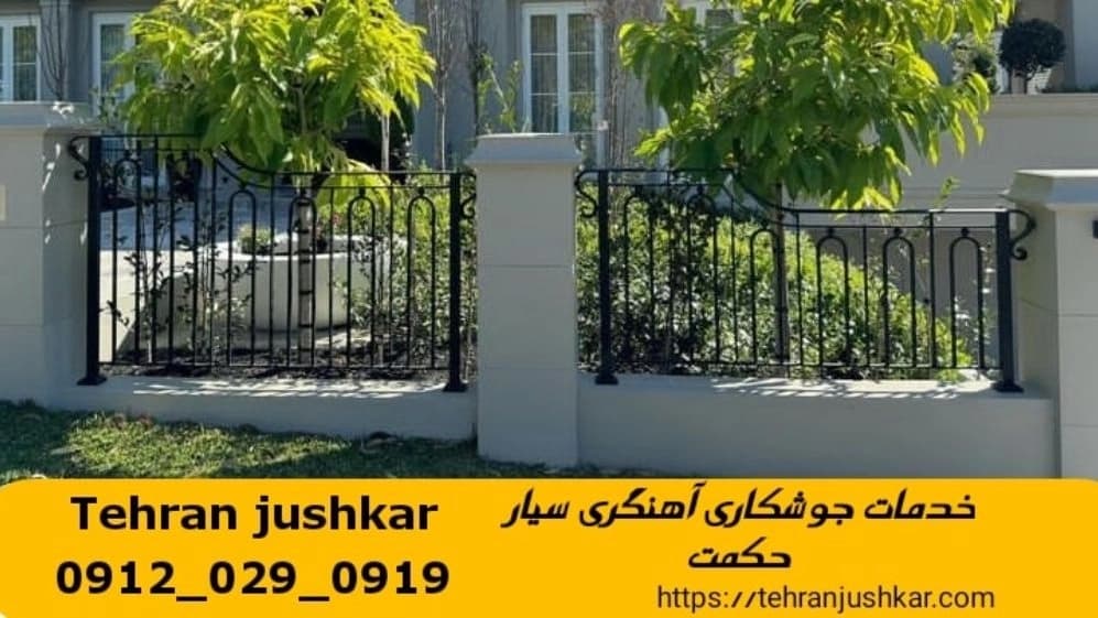 جوشکاری آهنگری سیار حکمت_09120290919_خدمات جوشکار آهنگر سیار در منطقه حکمت