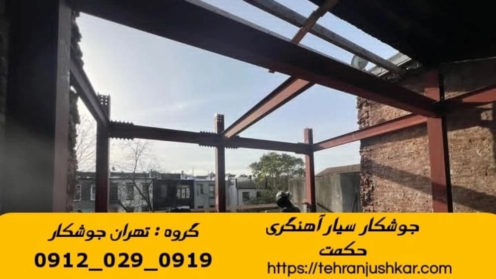 جوشکاری آهنگری سیار حکمت_09120290919_خدمات جوشکار آهنگر سیار در منطقه حکمت