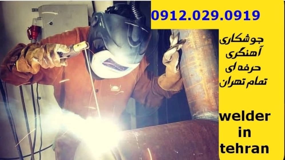 خدمات آهنگری جوشکاری سیار منطقه دارآباد black smithing