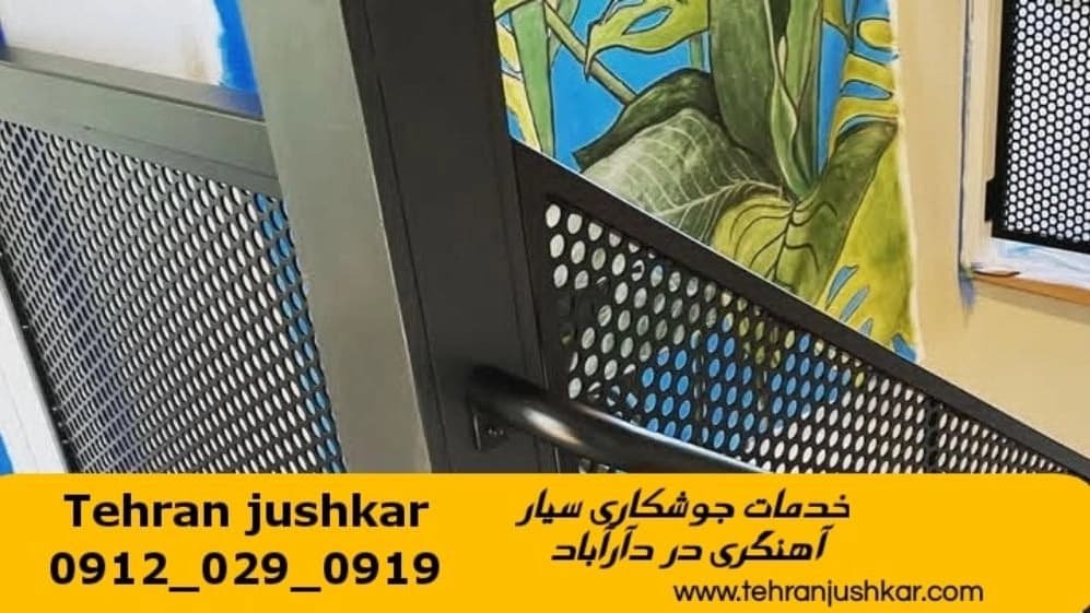 جوشکاری سیار آهنگری منطقه داراباد iron worker