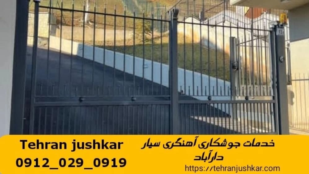 جوشکاری آهنگری سیار محله دارآباد welding