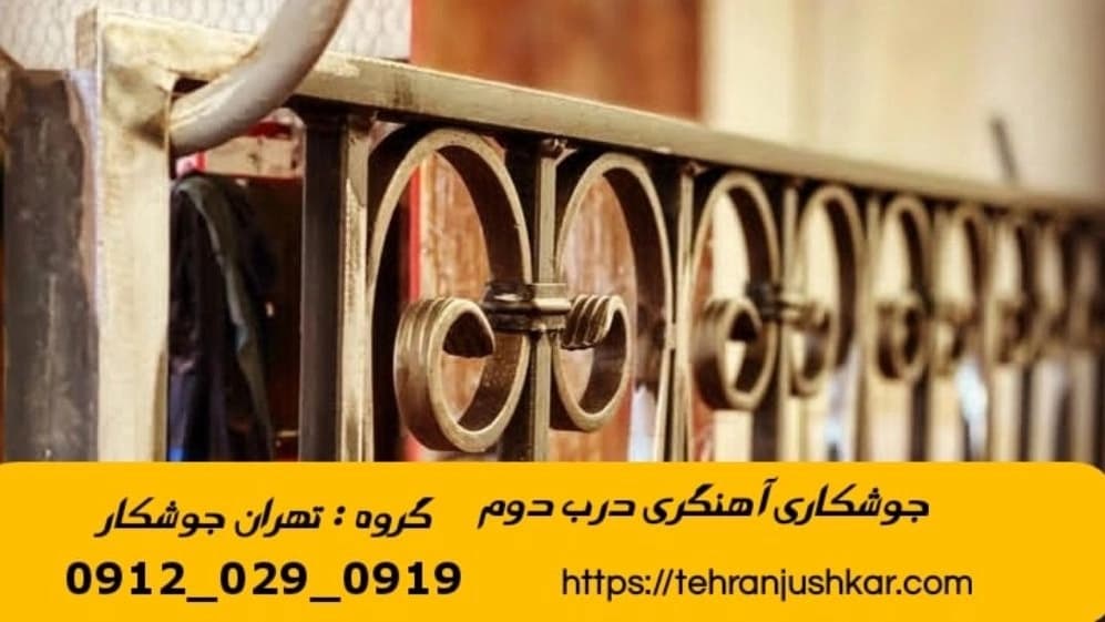 جوشکاری آهنگری سیار منطقه درب دوم  iron Smith
