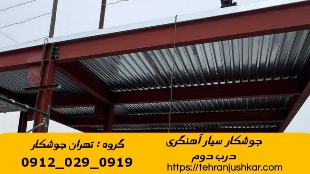 جوشکاری آهنگری سیار منطقه درب دوم black smithing