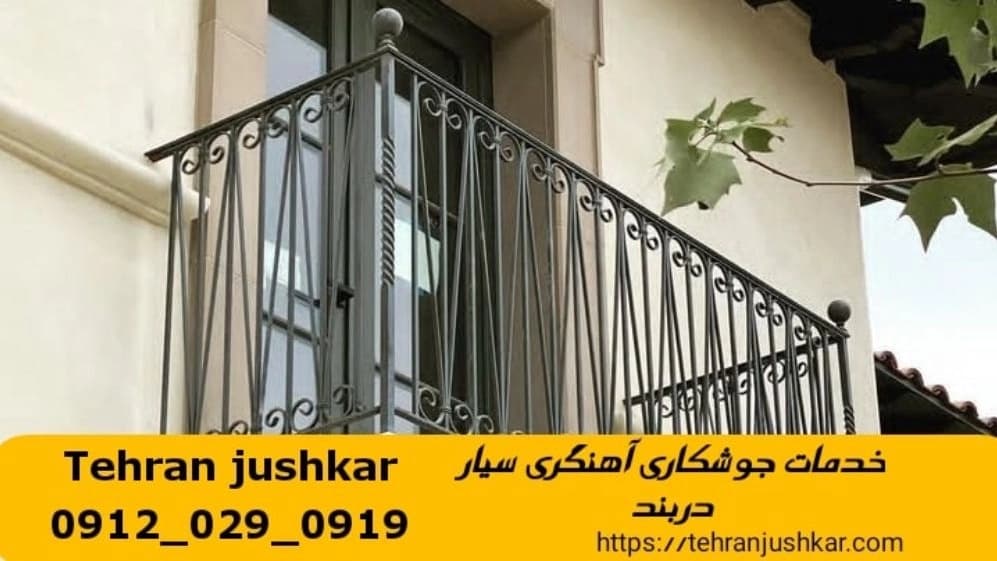 خدمات جوشکاری آهنگری سیار دربند iron worker