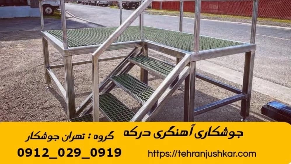 جوشکاری سیار آهنگری سیار درکه iron Smith