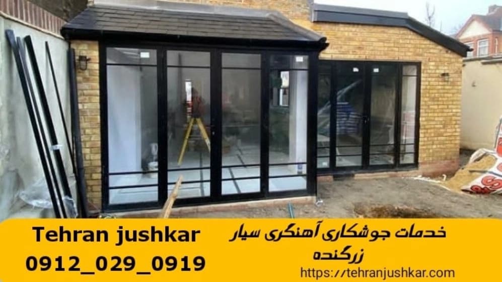 جوشکار سیار زرگنده  black smithing