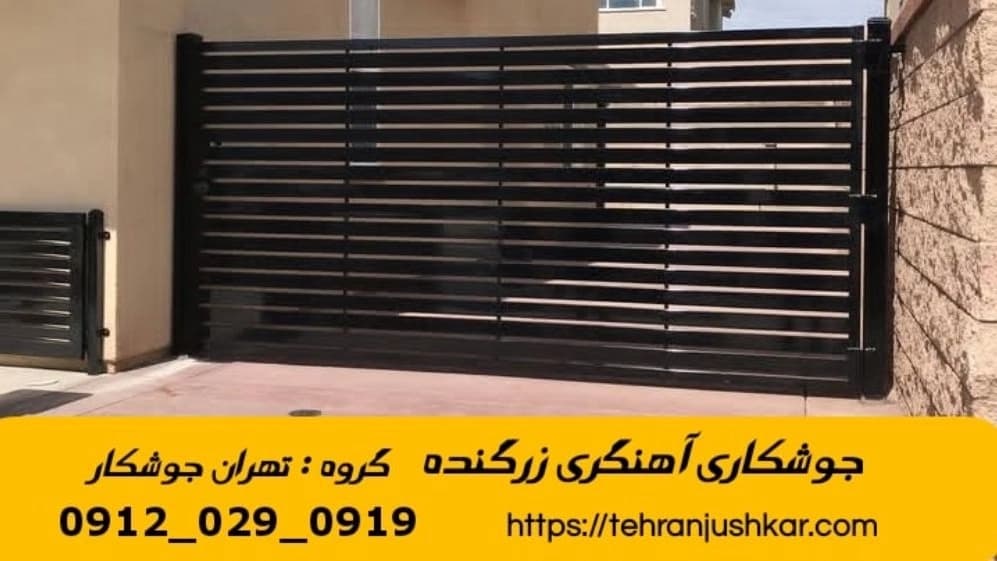 خدمات جوشکاری س زرگنده iron Smith