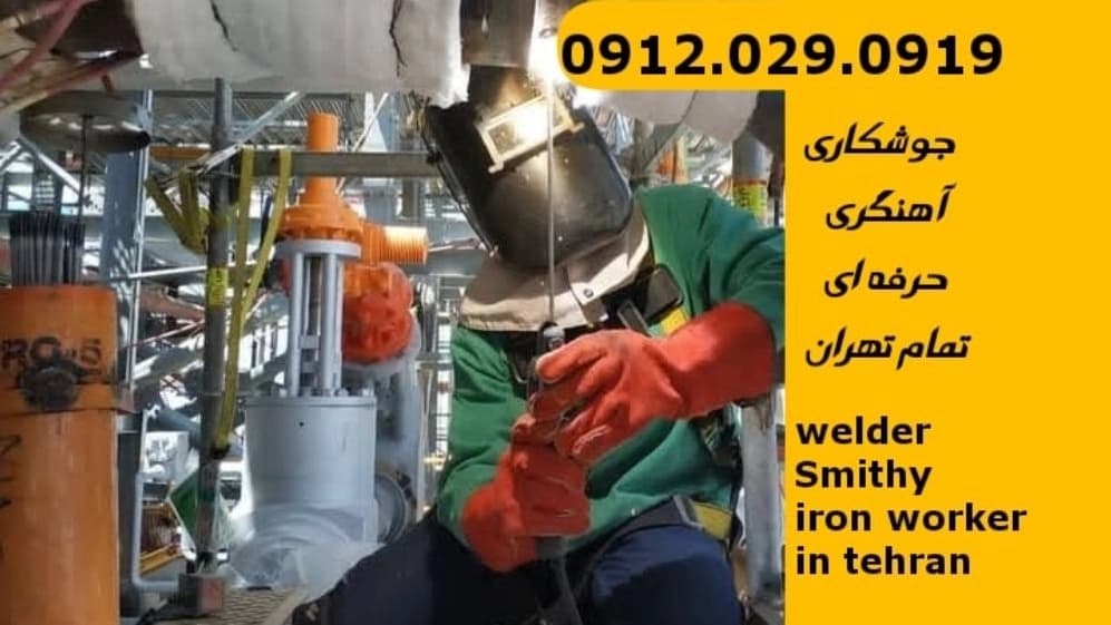 آهنگری سیار جوشکاری زرگنده welder