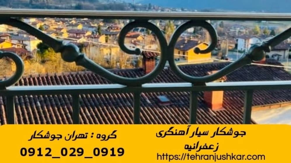 خدمات جوشکاری آهنگری سیار زعفرانیه welding