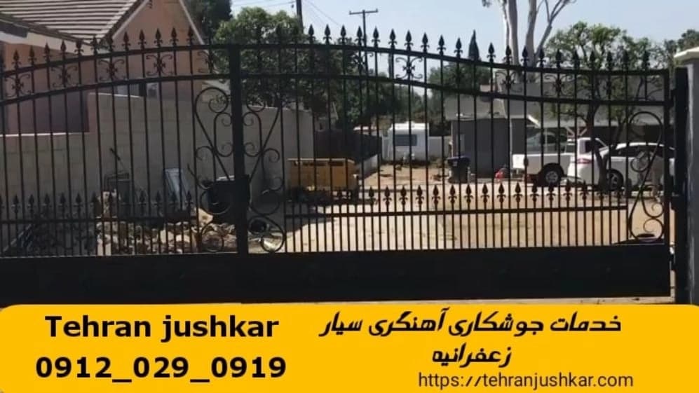 جوشکار سیار آهنگری سیار زعفرانیه black smithing