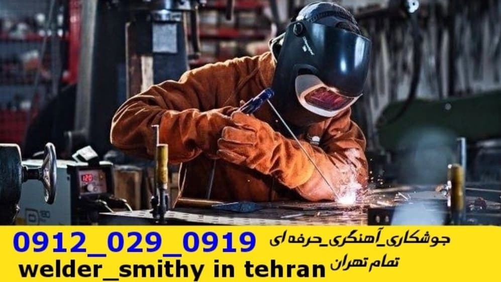 جوشکاری سیار آهنگری سیار محله زعفرانیه  welder