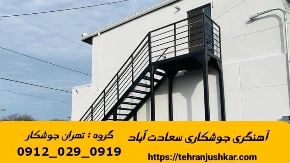 آهنگری جوشکاری سیار سعادت آباد smithy