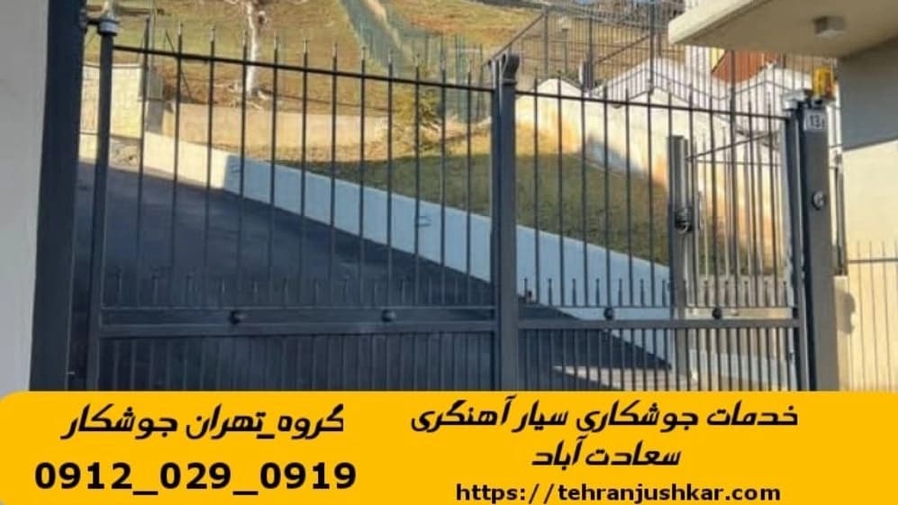 آهنگری جوشکاری سیار منطقه سعادت آباد black smithy