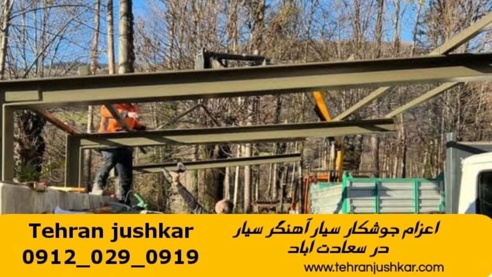 خدمات جوشکاری آهنگری سیار محله سعادت آباد iron Smith
