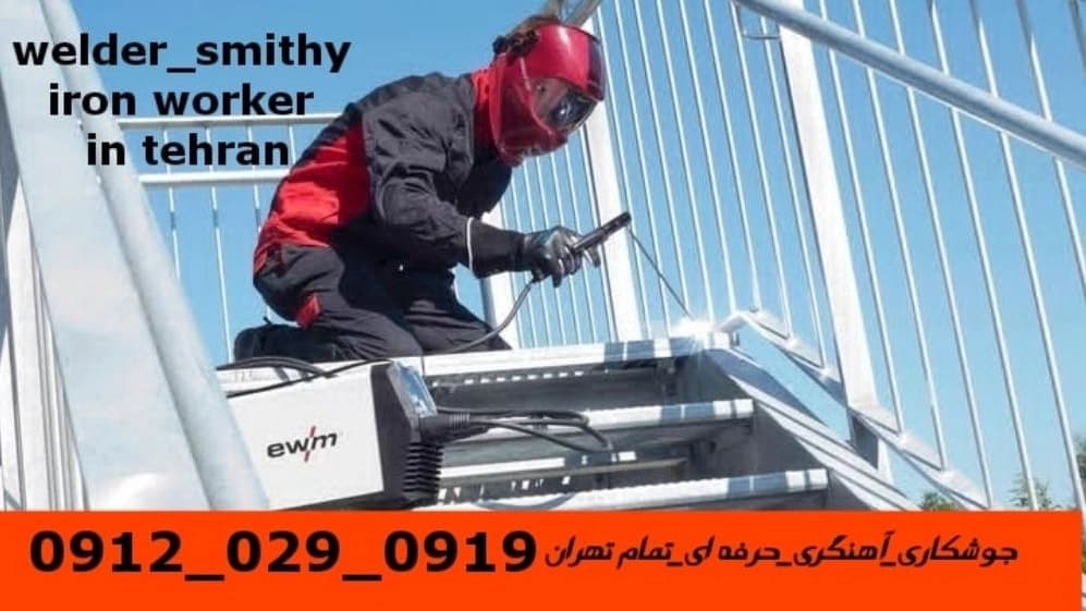 جوشکاری سیار آهنگری سعادت آباد iron worker