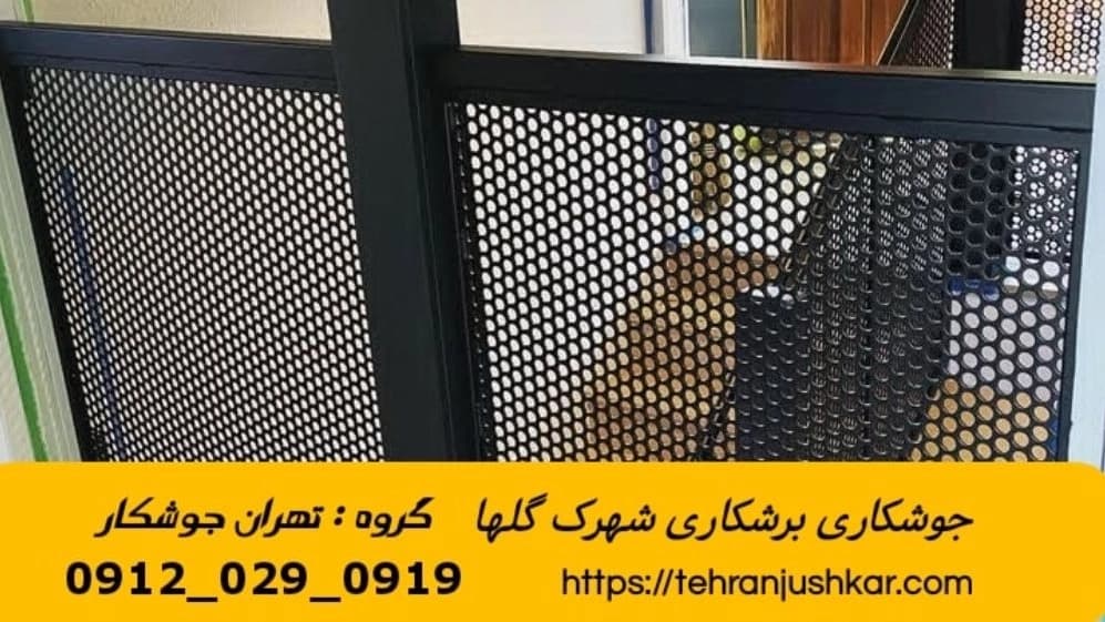 آهنگری جوشکاری سیار شهرک گلها welding